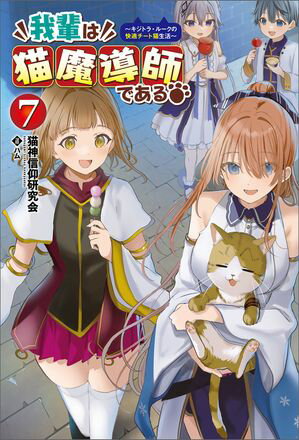 「我輩は猫魔導師である~キジトラ・ルークの快適チート猫生活~」シリーズ