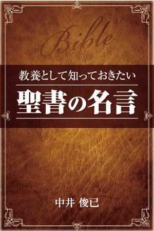 教養として知っておきたい「聖書の名言」