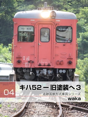 キハ52ー旧塗装へ3【電子書籍】[ WAKA ]