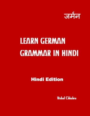 Learn German Grammar In Hindi (Hindi Edition)【電子書籍】 Vishal Chhabra