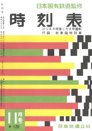 時刻表復刻版 1958年11月号【電子書籍】