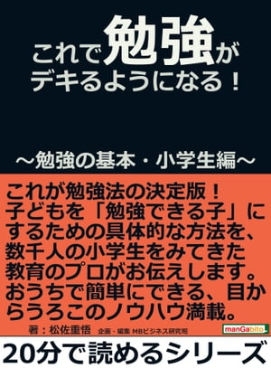 これで勉強がデキるようになる！～勉強の基本・小学生編～