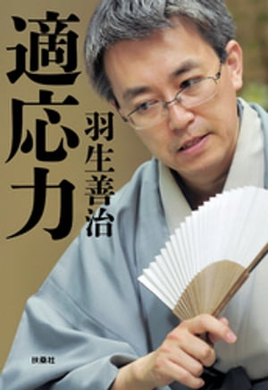 適応力【電子書籍】[ 羽生善治 ]