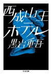 西成山王ホテル【電子書籍】[ 黒岩重吾 ]