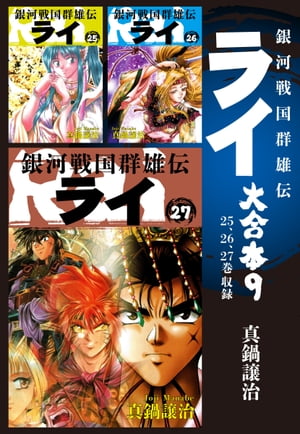 銀河戦国群雄伝ライ 大合本9　25〜27巻収録