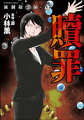 強制除霊師・斎 贖罪