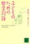 子どものための哲学対話