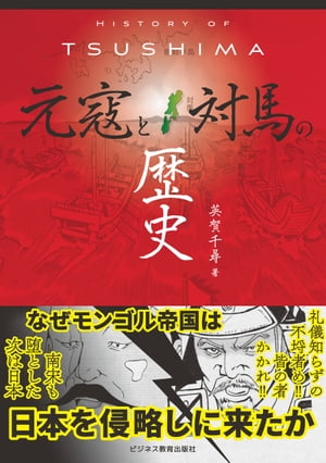 HISTORY OF TSUSHIMA 元寇と対馬の歴史【電子書籍】 英賀千尋