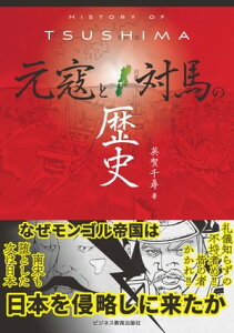 HISTORY OF TSUSHIMA 　元寇と対馬の歴史【電子書籍】[ 英賀千尋 ]
