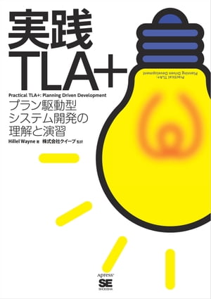 ＜p＞設計だってテストしたい！＜/p＞ ＜p＞【本書の内容】＜br /＞ 本書は＜br /＞ Hillel Wayne, "Practical TLA+",＜br /＞ Apress, 2018＜br /＞ の邦訳版です。＜/p＞ ＜p＞複雑精緻なシステムを構築する際に、設計そのもの、仕様そのものにバグがないかをテストできたら、もう少し幸せな開発人生を送れそうな気がします。＜/p＞ ＜p＞本書は送金システムの小規模な仕様からTLA+を使ってヤバいバグを発見するところから始まります。この小さなサンプルをもとに、より良いアプリケーションの設計・テスト・構築に、どのようにTLA+を使えばよいかを理解し、実際のプロジェクトに援用できるよう、TLA+の演算子、論理、関数、PlusCal、モデル、および同時実行の基礎を学びます。＜/p＞ ＜p＞設計図の整理の仕方、分散システムや最終的な整合性の指定の仕方を学んだら、アルゴリズムのパフォーマンスやデータ構造、ビジネスコードやMapReduceなど、さまざまな実用的な問題にTLA+を適用し、ケーススタディのアプリケーションを使って実践します。＜/p＞ ＜p＞TLA+の生みの親であるLeslie Lamportも、理論的背景を脚注で解説するなど、最先端のシステム開発テクノロジーのコアに触れることのできる1冊です。＜/p＞ ＜p＞【本書のポイント】＜br /＞ ・TLA+の言語仕様を手を動かしながら学べる＜br /＞ ・小さなサンプルから並行処理や分散システムまでTLA+を適用できるようになる＜br /＞ ・短時間で読み終わるものの滋養は豊富＜/p＞ ＜p＞【読者が得られること】＜br /＞ ・TLA+が理解できる＜br /＞ ・TLA+を使ったシステム開発に乗り出せる＜br /＞ ・上流からテスト駆動ができる＜/p＞ ＜p＞【対象読者】＜br /＞ ・アーキテクト＜br /＞ ・デベロッパー＜br /＞ ・エンジニア＜/p＞ ＜p＞※本電子書籍は同名出版物を底本として作成しました。記載内容は印刷出版当時のものです。＜br /＞ ※印刷出版再現のため電子書籍としては不要な情報を含んでいる場合があります。＜br /＞ ※印刷出版とは異なる表記・表現の場合があります。予めご了承ください。＜br /＞ ※プレビューにてお手持ちの電子端末での表示状態をご確認の上、商品をお買い求めください。＜/p＞画面が切り替わりますので、しばらくお待ち下さい。 ※ご購入は、楽天kobo商品ページからお願いします。※切り替わらない場合は、こちら をクリックして下さい。 ※このページからは注文できません。