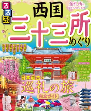 るるぶ 西国三十三所めぐり(2024年版)【電子書籍】