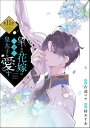 望まれぬ花嫁は一途に皇太子を愛す《フルカラー》（分冊版） 【第11話】【電子書籍】 紡木すあ