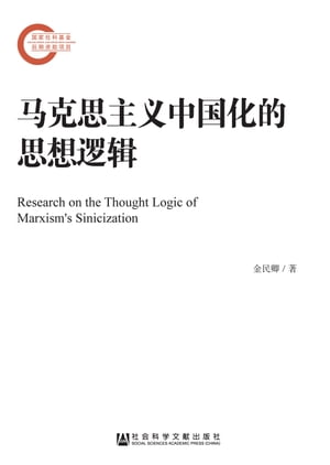马克思主义中国化的思想逻辑