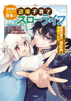 追放最凶クズ（？）賢者の辺境子育てスローライフ クズだと勘違いされがちな最強の善人は魔王の娘を超絶いい子に育て上げる【電子単行本版】 / 1【電子書籍】[ 尾切美月 ]