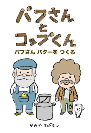 パフさんとコップくん