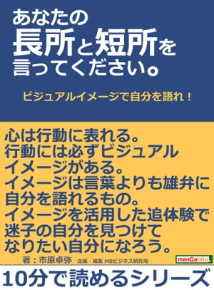 あなたの長所と短所を言ってください。ビジュアルイメージで自分を語れ！