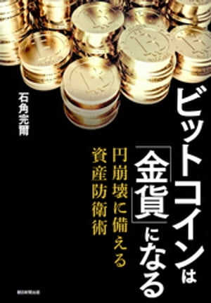 ビットコインは「金貨」になる　円崩壊に備える資産防衛術