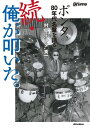 続・俺が叩いた。 ポンタ、80年代名盤を語る【電子書籍】[ 村上“ポンタ