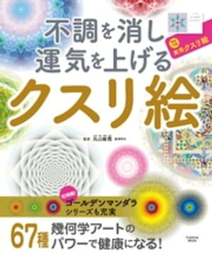 不調を消し運気を上げる　クスリ絵【電子書籍】[ 丸山修寛 ]