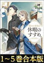 【合本版1-5巻】穏やか貴族の休暇のすすめ。【電子書籍】[ 岬 ]