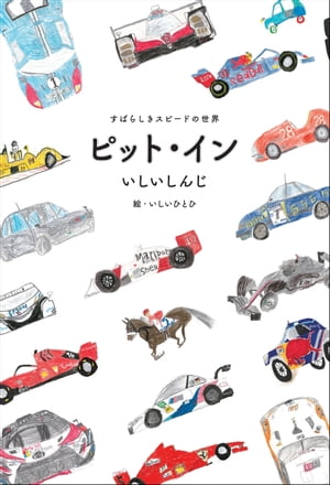 モータースポーツ書籍 ピット・イン すばらしきスピードの世界 フルカラー版