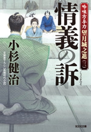 情義の訴〜吟味方与力　望月城之進（三）〜