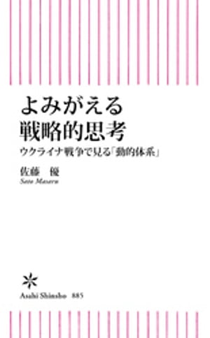 よみがえる戦略的思考　ウクライナ戦争で見る「動的体系」