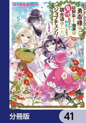 勇者様の幼馴染という職業の負けヒロインに転生したので、調合師にジョブチェンジします。【分冊版】　41