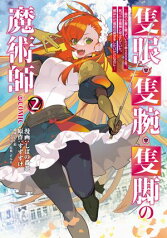 隻眼・隻腕・隻脚の魔術師@COMIC 第2巻～森の小屋に籠っていたら早2000年。気づけば魔神と呼ばれていた。僕はただ魔術の探求をしたいだけなのに～【電子書籍】[ しばの番茶 ]