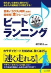 音楽で“カラダと時間”を操る 超感覚「走」トレーニング ビートランニング【電子書籍】[ 棟方 拓也（八王子市立別所中学校教諭／東京陸上競技協会強化委員）［監修］ ]