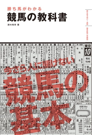 勝ち馬がわかる 競馬の教科書（池田書店）【電子書籍】[ 鈴木和幸 ]