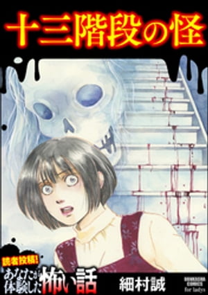 十三階段の怪【電子書籍】[ 細村誠 ]のサムネイル