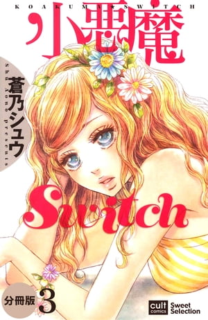 小悪魔Switch【分冊版】 3話