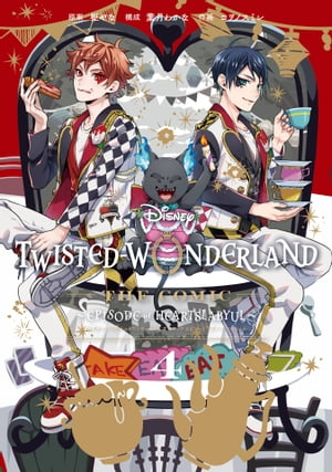 Disney Twisted-Wonderland The Comic Episode of Heartslabyul 4巻【電子書籍】[ 枢やな ]