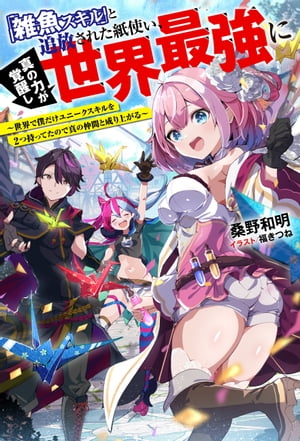 「雑魚スキル」と追放された紙使い、真の力が覚醒し世界最強に 〜世界で僕だけユニークスキルを2つ持ってたので真の仲間と成り上がる〜 【電子書籍限定特典SS付き】【...
