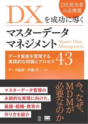 DXを成功に導くマスターデータマネジメント データ資産を管理する実践的な知識とプロセス43【電子書籍】[ データ総研 ]