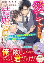 愛しているから、結婚はお断りします～エリート御曹司は薄幸令嬢への一途愛を諦めない～【電子書籍】[ 高田ちさき ]