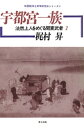 宇都宮一族 法然上人をめぐる関東武者2【電子書籍】 梶村昇