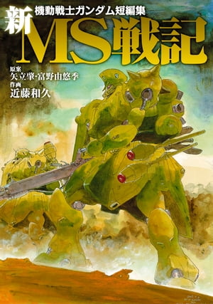 機動戦士ガンダム短編集　新ＭＳ戦記