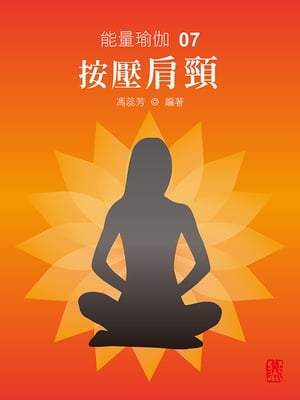 能量瑜伽07：按壓肩頸(中文版)