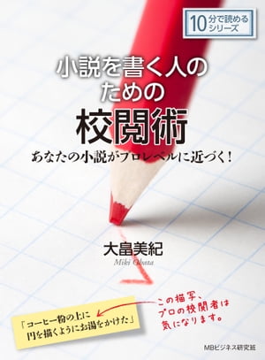 小説を書く人のための校閲術。あなたの小説がプロレベルに近づく