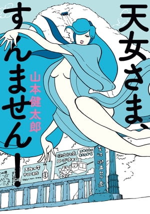天女さま、すんません!