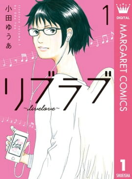 リブラブ livelove 1【電子書籍】[ 小田ゆうあ ]