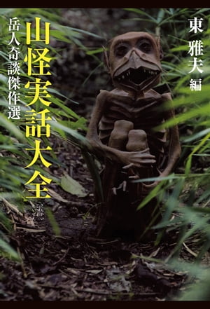 ＜p＞大好評、大人気「山怪」本、黒本。＜br /＞ 登山者、山岳人により実話として語られた山の怪談・物語の名作の数々を欺界の雄、東雅夫氏が厳選集成！＜br /＞ 山の裏側を垣間見る未曾有のアンソロジー。＜/p＞ ＜p＞＜目次＞＜br /＞ 「不思議な山」夢枕獏＜/p＞ ＜p＞「山の怪談」深田久彌＜br /＞ 「焚火をかきたててからの話」上田哲農＜br /＞ 「木曾御岳の人魂たち」西丸震哉＜br /＞ 「谷底の絃歌」大泉黒石＜br /＞ 「山で見る幻影」下平廣惠＜br /＞ 「夢」串田孫一＜/p＞ ＜p＞「山のおばけ座談会」山高クラブ＜/p＞ ＜p＞「黒沢小僧の話」務台理作＜br /＞ 「奥会津檜枝岐怪異譚」石川純一郎＜br /＞ 「雪女」関野準一郎＜br /＞ 「山の神の怒」田中貢太郎＜/p＞ ＜p＞「木曾の怪物」岡本綺堂＜br /＞ 「炭焼の話」岡本綺堂＜/p＞ ＜p＞「山村民俗随談」柳田國男＜br /＞ ほか、全26話＜/p＞画面が切り替わりますので、しばらくお待ち下さい。 ※ご購入は、楽天kobo商品ページからお願いします。※切り替わらない場合は、こちら をクリックして下さい。 ※このページからは注文できません。