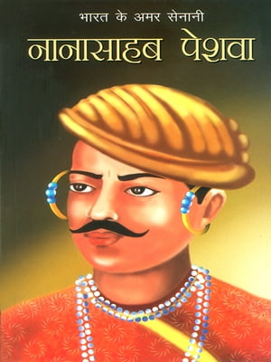 ???? ?? ??? ?????? ???????? ????? Bharat Ke Amar Senani - Nana Sahab Peshwa【電子書籍】[ Bhawan Singh Rana ]