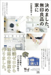 決めました。無印良品の家に【電子書籍】[ 川原亜由子 ]