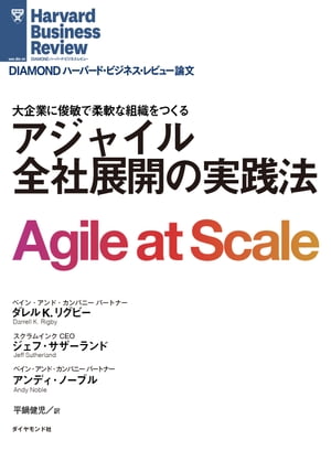 アジャイル 全社展開の実践法