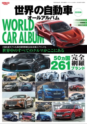 自動車誌MOOK 世界の自動車オールアルバム 2019年