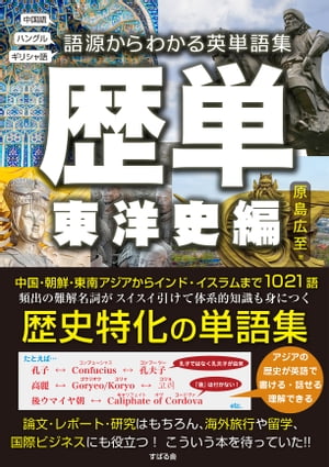 歴単　東洋史編〜語源からわかる英単語集