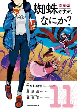 蜘蛛ですが、なにか？(11)【電子書籍】[ かかし朝浩 ]